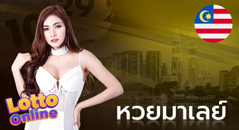 หวยมาเลย์ (1)