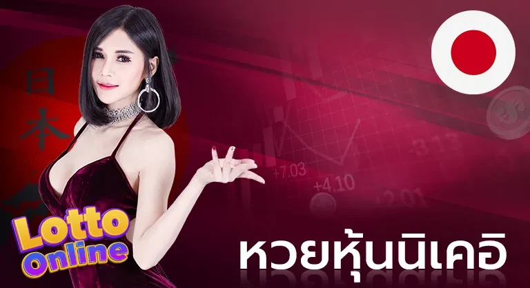หวยนิเคอิ
